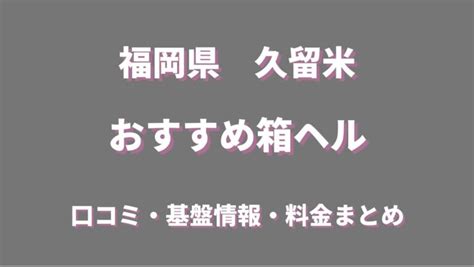 久留米 アダルトショップ|久留米の店舗型ヘルス全4店を徹底リサーチ！【地雷情報も有】